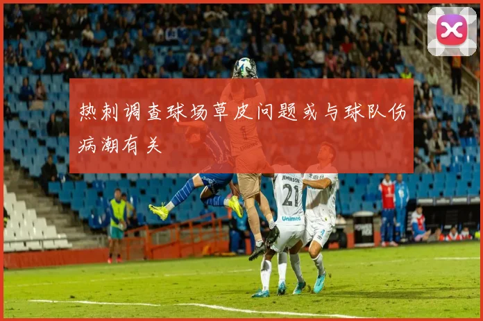 热刺调查球场草皮问题或与球队伤病潮有关