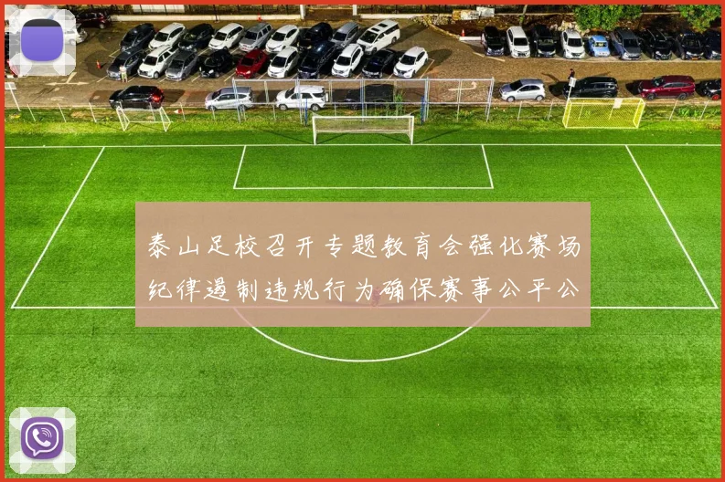 泰山足校召开专题教育会强化赛场纪律遏制违规行为确保赛事公平公正