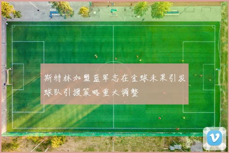 斯特林加盟蓝军志在金球未果引发球队引援策略重大调整