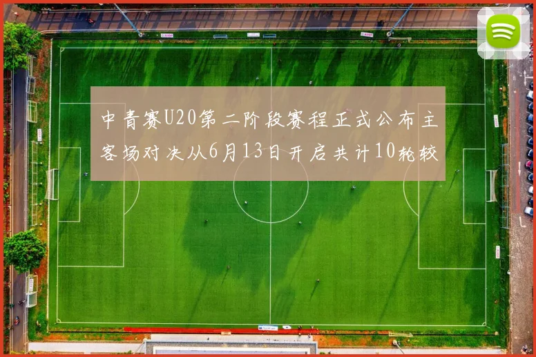 中青赛U20第二阶段赛程正式公布主客场对决从6月13日开启共计10轮较量