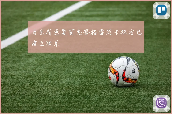 马竞有意夏窗免签格雷茨卡双方已建立联系