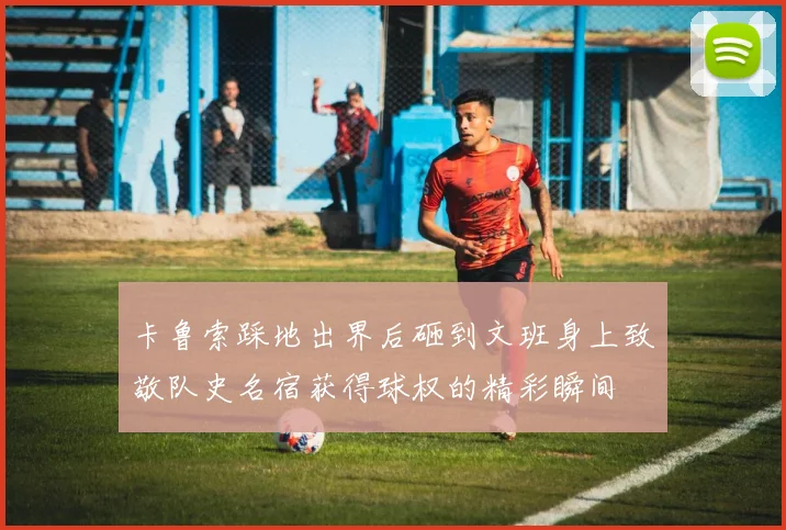 卡鲁索踩地出界后砸到文班身上致敬队史名宿获得球权的精彩瞬间